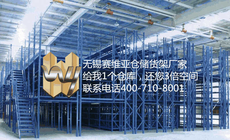 無錫閣樓式貨架技術參數,無錫閣樓式貨架的承載,賽維亞貨架廠家